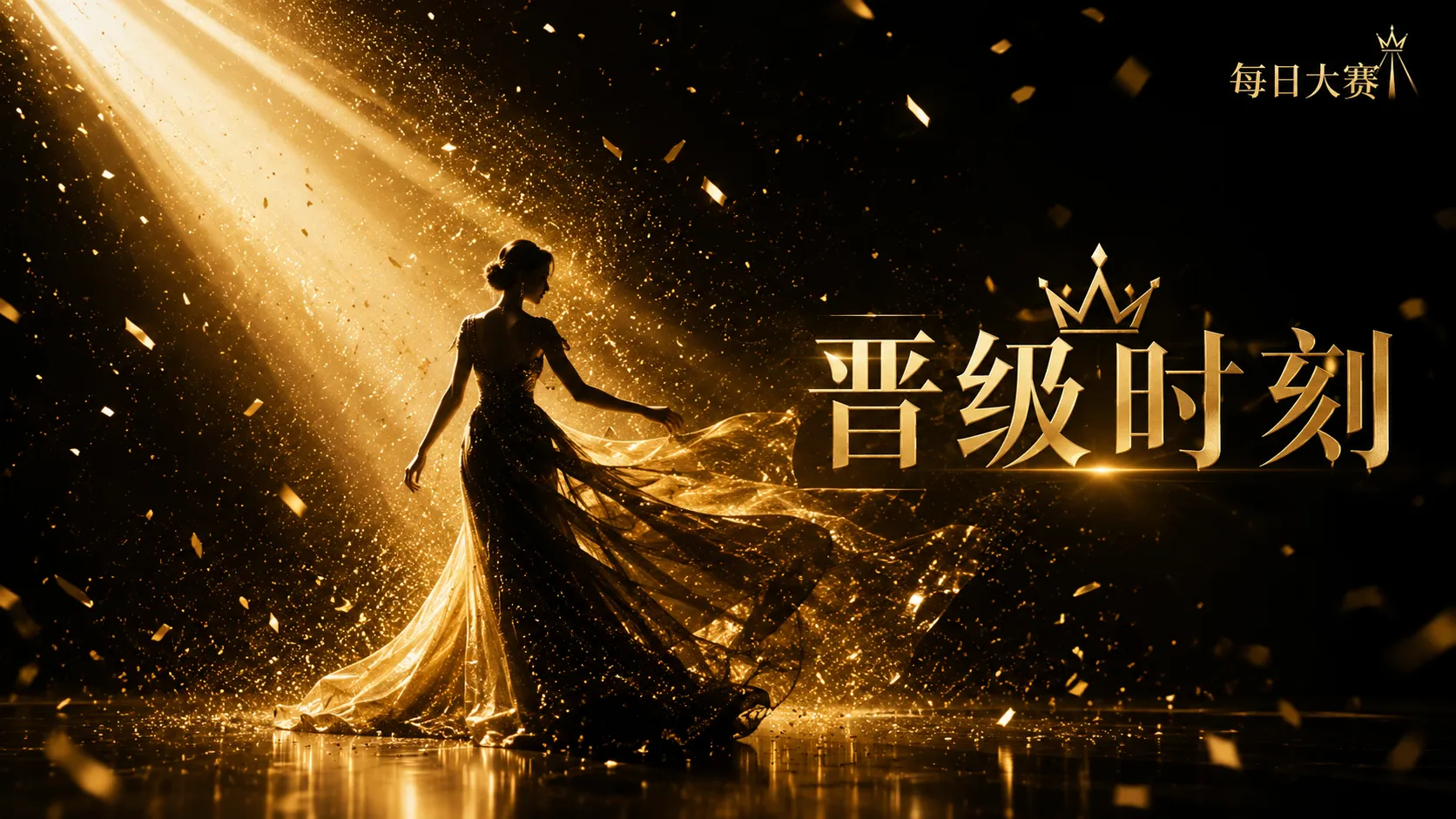 每日大赛关于每日大赛视觉